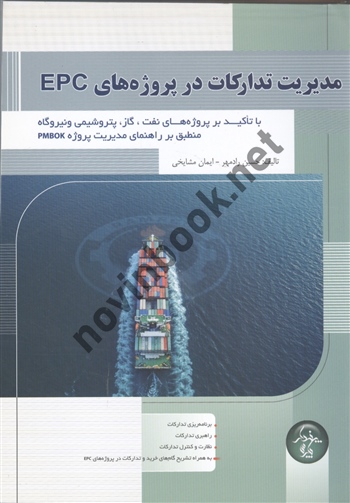 مدیریت تدارکات در پروژه های EPC حسین رادمهر انتشارات پندار پارس